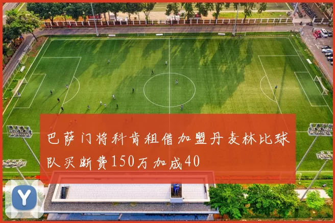巴萨门将科肯租借加盟丹麦林比球队买断费150万加成40