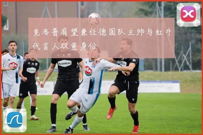 克洛普有望兼任德国队主帅与红牛代言人双重身份