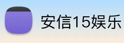 安信15娱乐 logo